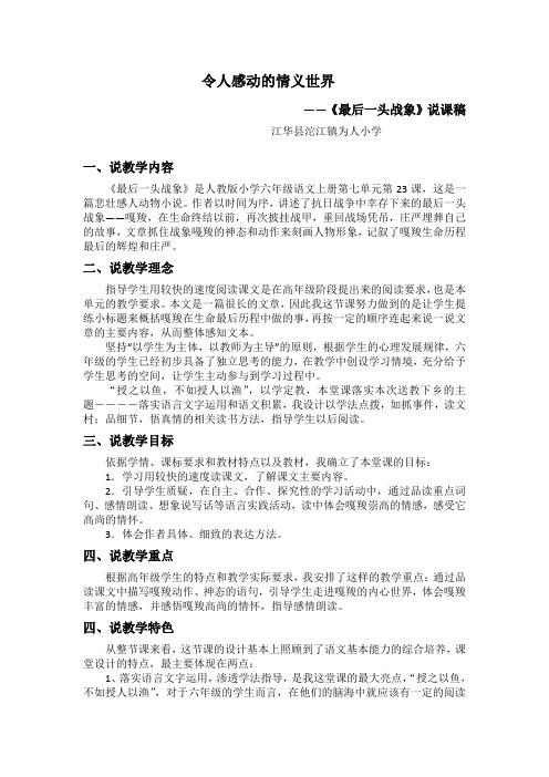 六年级上册语文说课稿-7.23 最后一头战象|人教新课标