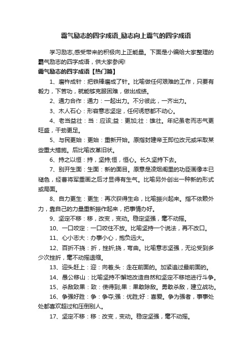 霸气励志的四字成语_励志向上霸气的四字成语