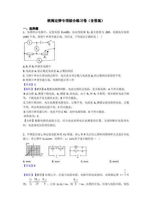 欧姆定律专项综合练习卷(含答案)