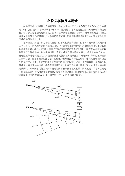 相位共轭镜及其用途