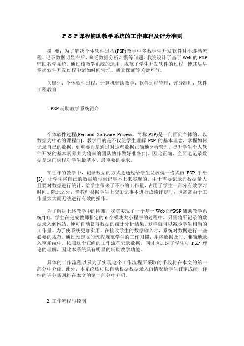 PSP课程辅助教学系统的工作流程及评分准则