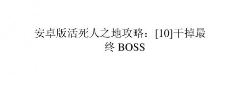 安卓版活死人之地攻略：[10]干掉最终BOSS