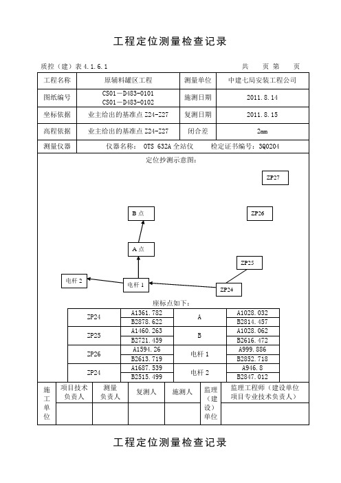 工程定位测量检查记录