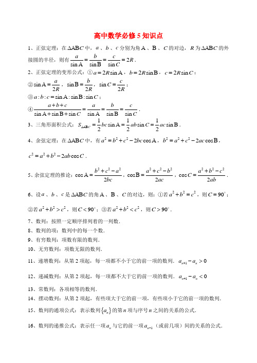 高中数学5知识点知识点分析新课标人教A版必修5