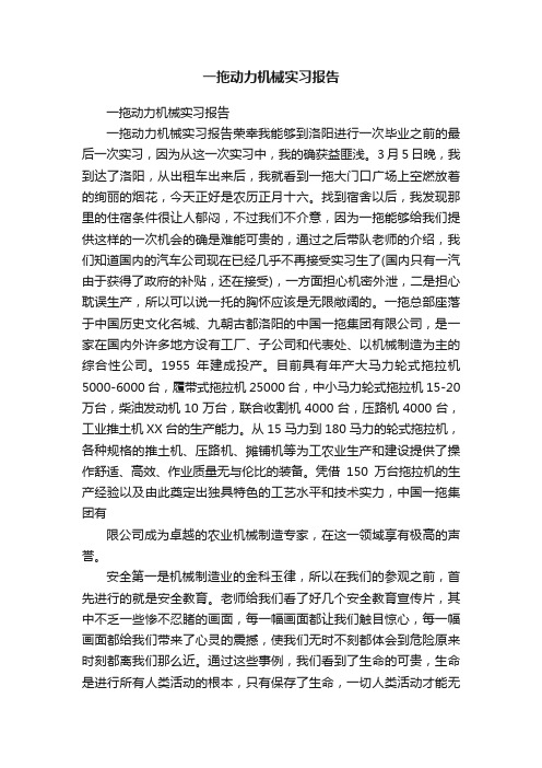 一拖动力机械实习报告