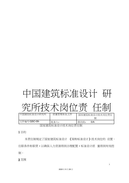 中国建筑标准设计研究所技术岗位责任制