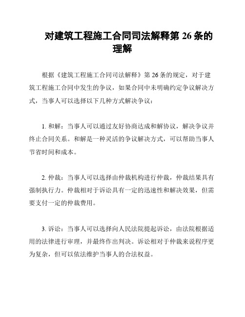 对建筑工程施工合同司法解释第26条的理解