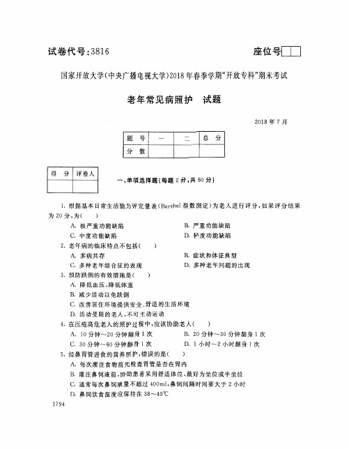 -国家开放大学(中央电大)2018年春季学期“开放专科”期末考试 试题与答案-老年常见病照护