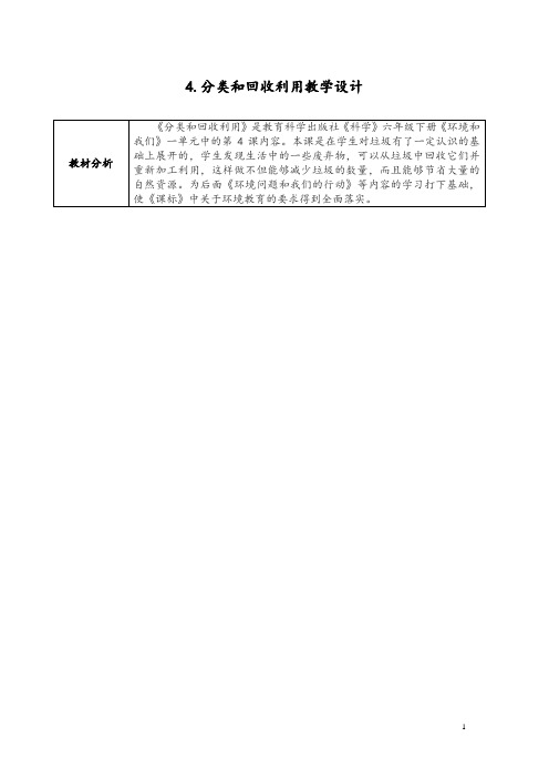 教科版小学科学六年级下册科学《分类和回收利用》教学设计