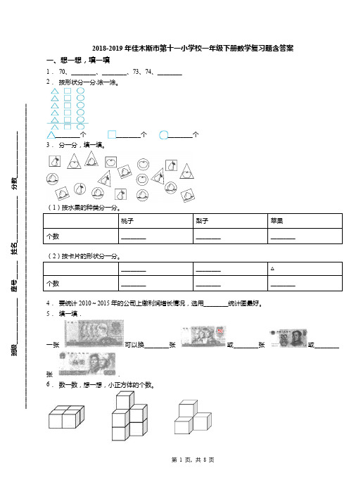 2018-2019年佳木斯市第十一小学校一年级下册数学复习题含答案