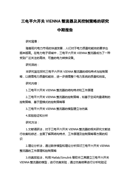 三电平六开关VIENNA整流器及其控制策略的研究中期报告