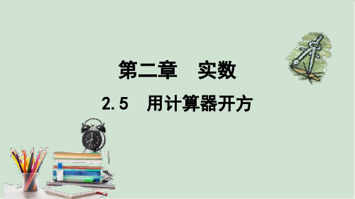 用计算器开方课件北师大版数学八年级上册