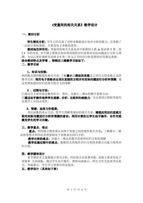 变量间的相关关系教学设计