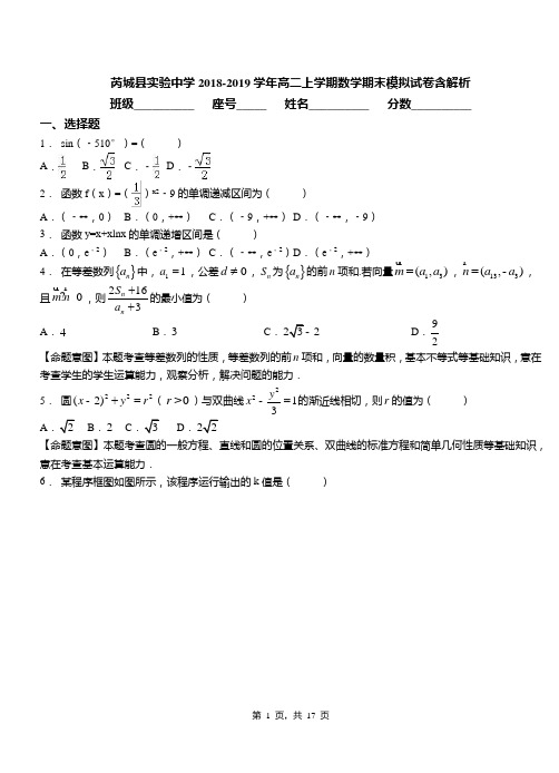 芮城县实验中学2018-2019学年高二上学期数学期末模拟试卷含解析