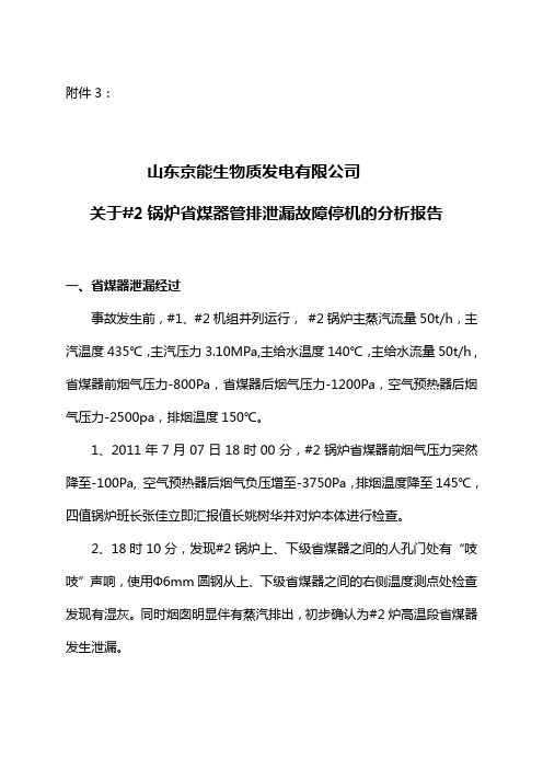 山东京能生物质发电有限公司关于_2锅炉省煤器管排泄漏故障停机的分析报告