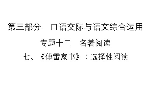 2021年中考(云南)语文复习名著阅读：专题12 7、《傅雷家书》：选择性阅读