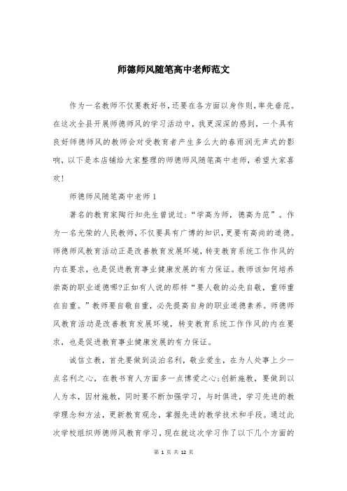 师德师风随笔高中老师范文