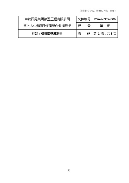 桥梁薄壁墩测量作业指导书