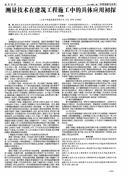 测量技术在建筑工程施工中的具体应用初探