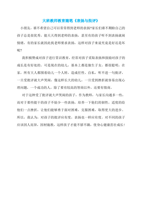 大班教师教育随笔《表扬与批评》