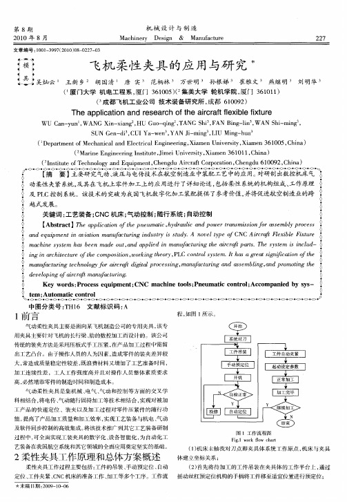 飞机柔性夹具的应用与研究