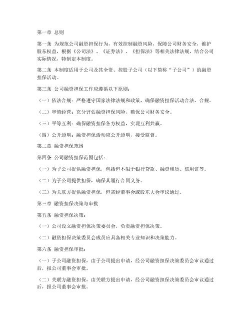 公司融资担保管理制度