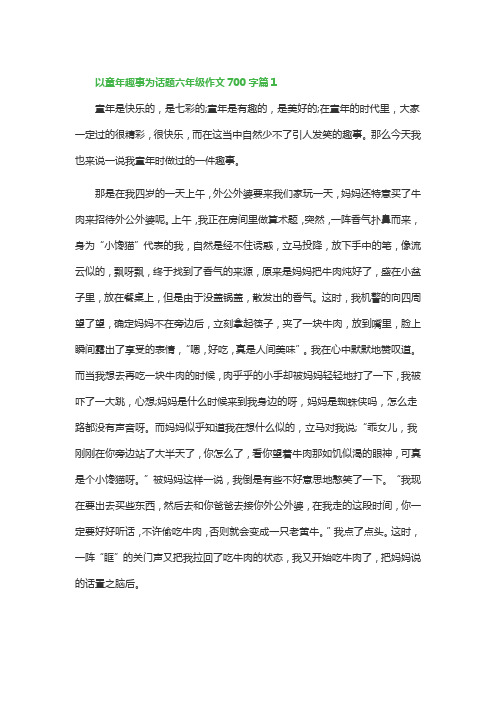 以童年趣事为话题六年级作文700字