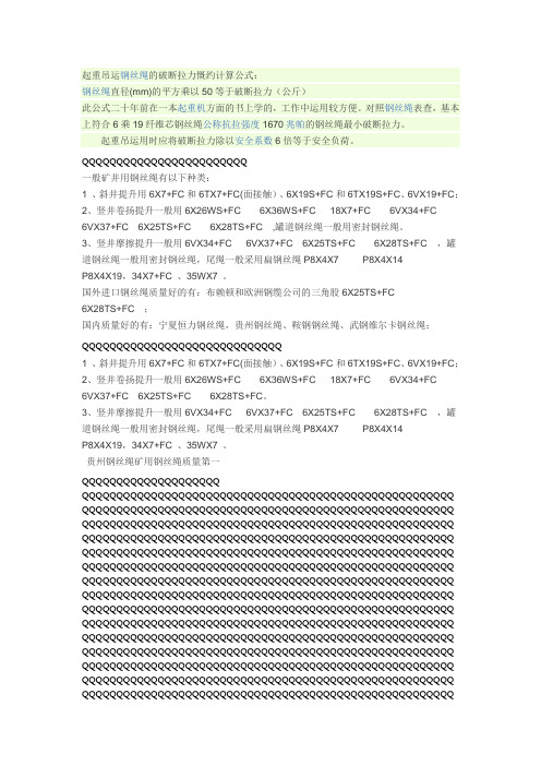 起重吊运钢丝绳的破断拉力慨约计算公式