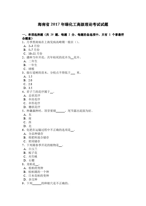 海南省2017年绿化工高级理论考试试题