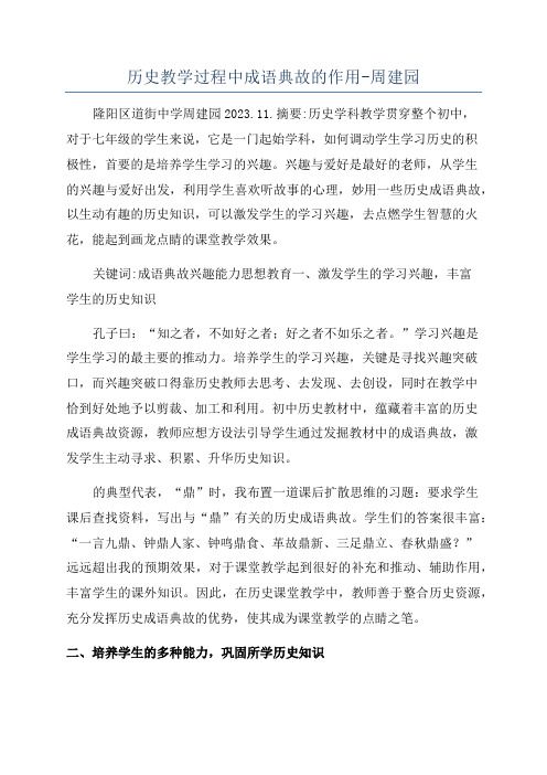 历史教学过程中成语典故的作用-周建园