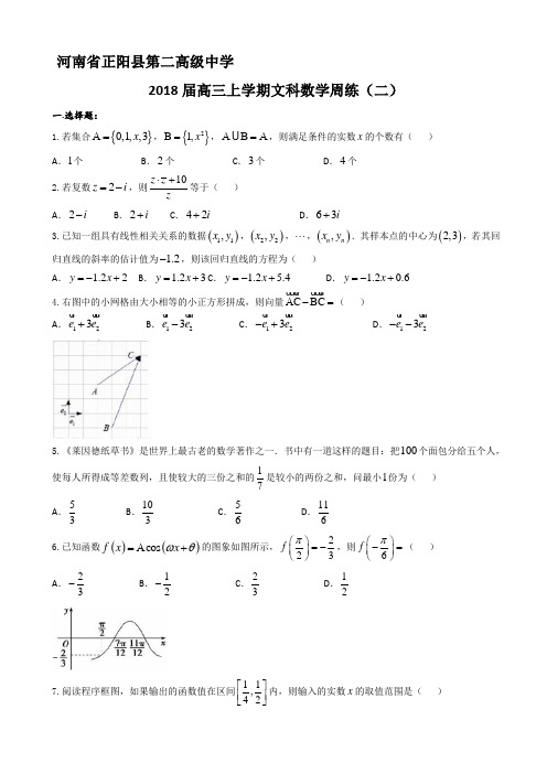 河南省正阳县第二高级中学2018届高三上学期文科数学周练(二) Word版含答案