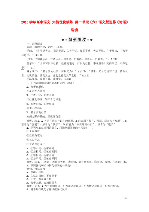 高中语文 第二单元(六)知能优化演练 语文版选修《论语