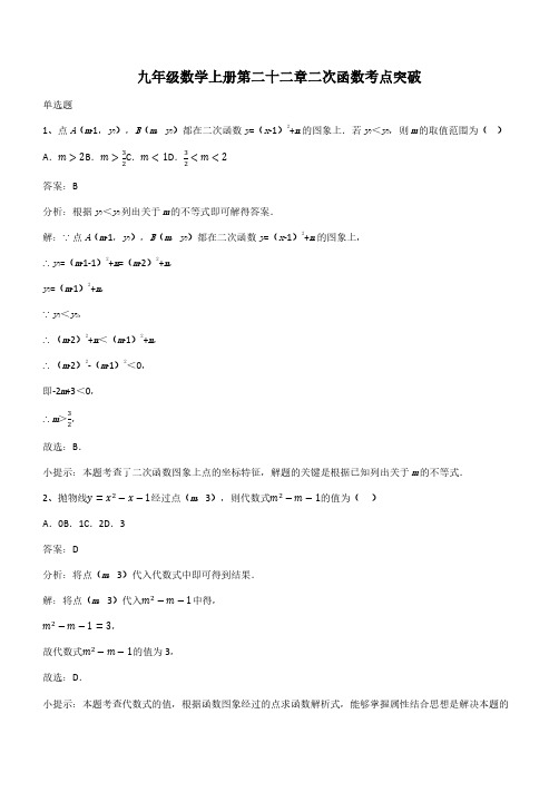 九年级数学上册第二十二章二次函数考点突破(带答案)