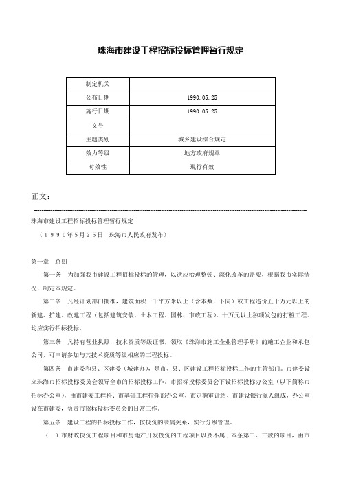 珠海市建设工程招标投标管理暂行规定-