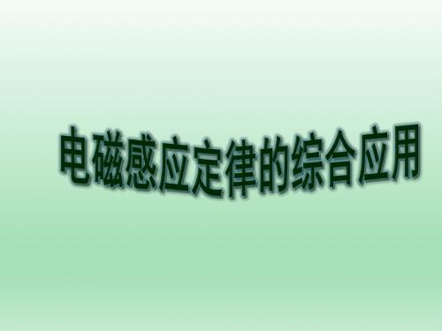 2018-2019高考物理三轮滚动复习(电磁感应定律综合应用)(可编辑精品)