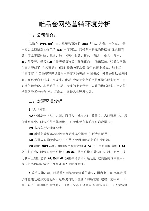 唯品会网络营销环境分析