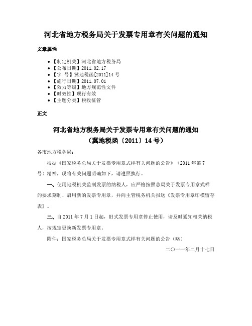 河北省地方税务局关于发票专用章有关问题的通知