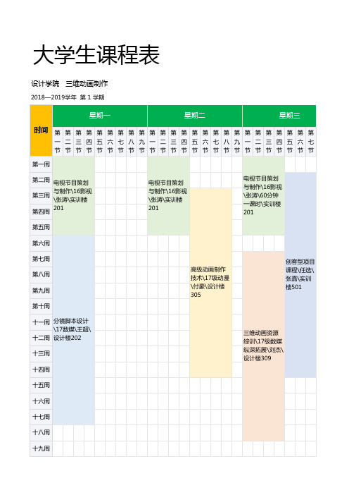 实用类表格之大学生课程表