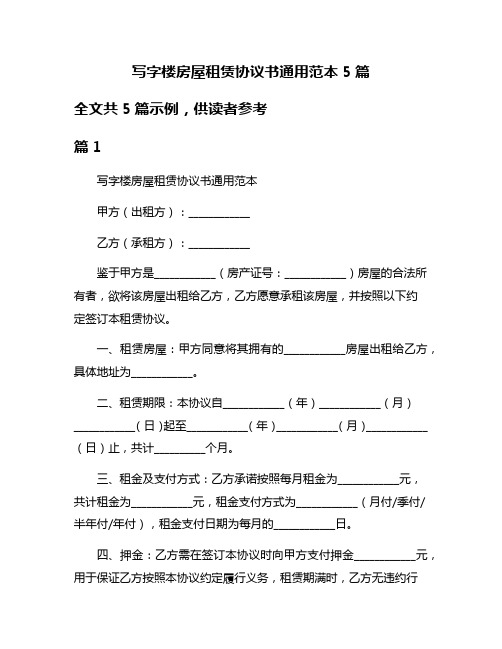 写字楼房屋租赁协议书通用范本5篇