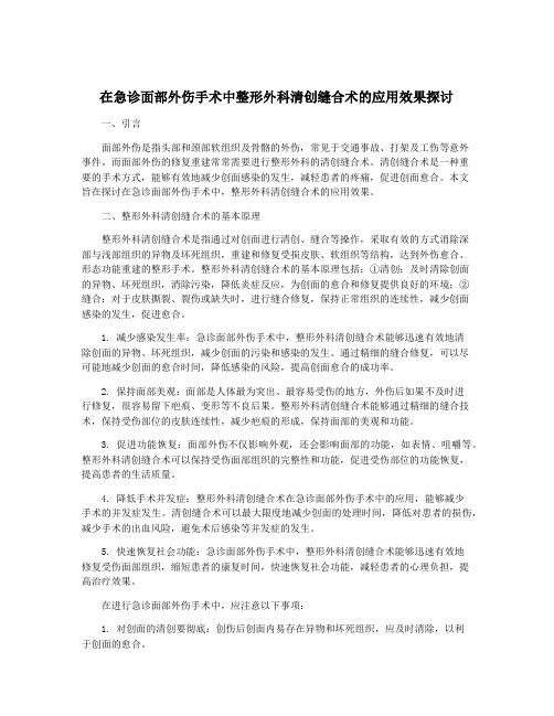 在急诊面部外伤手术中整形外科清创缝合术的应用效果探讨