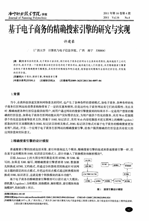 基于电子商务的精确搜索引擎的研究与实现