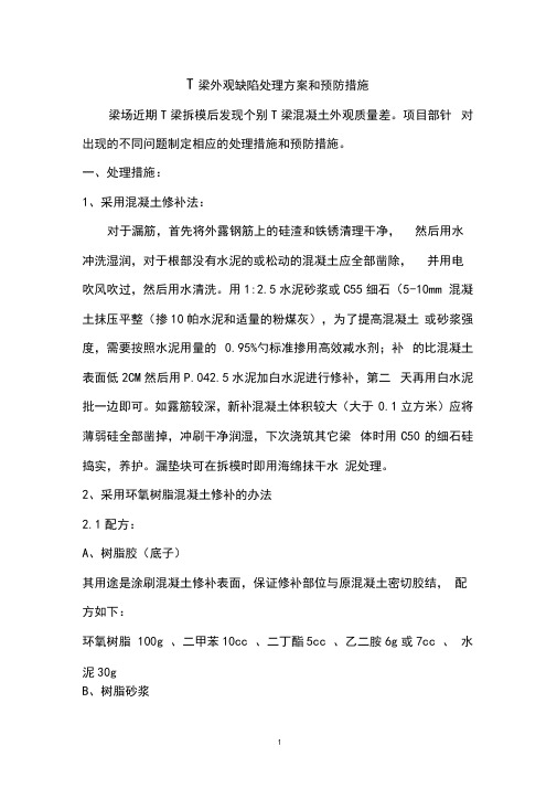 T梁缺陷修补方案