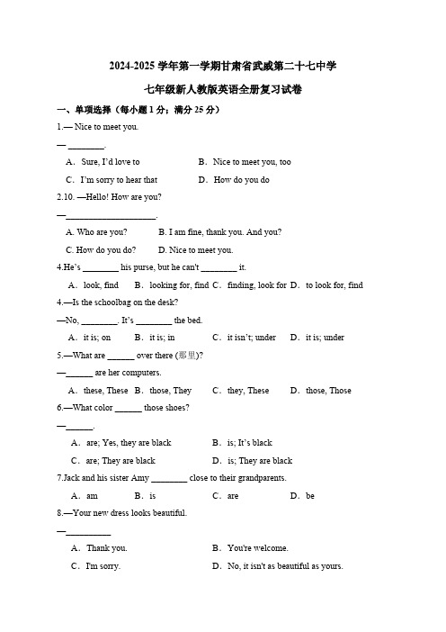 2024-2025学年第一学期甘肃省武威第二十七中学七年级新人教版英语全册复习试卷(含答案)