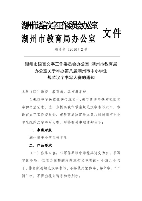 关于举办第八届湖州市中小学生规范汉字书写大赛的通知.doc