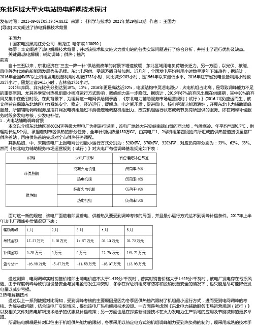 东北区域大型火电站热电解耦技术探讨