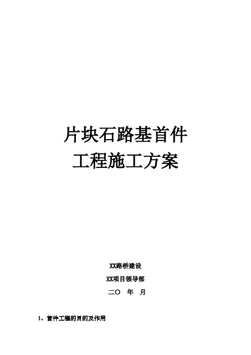 片块石路基首件工程施工方案