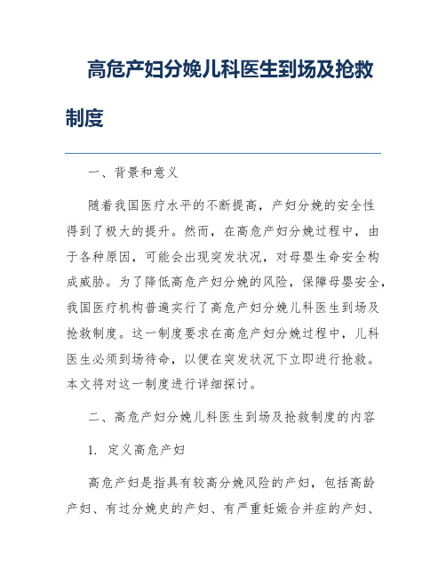 高危产妇分娩儿科医生到场及抢救制度