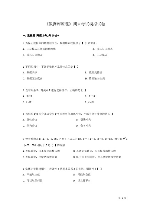 (完整版)数据库原理模拟试卷1