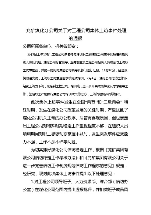 兖矿煤化分公司关于对工程公司集体上访事件处理的通报