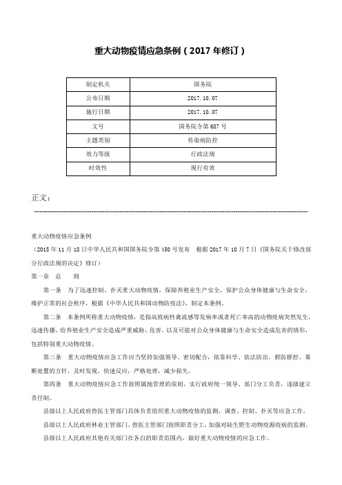 重大动物疫情应急条例（2017年修订）-国务院令第687号